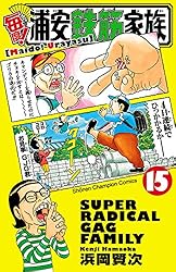 Amazon.co.jp: 毎度！浦安鉄筋家族 6 (少年チャンピオン